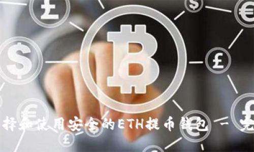 如何选择和使用安全的ETH提币钱包 - 完全指南