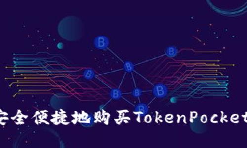 如何安全便捷地购买TokenPocket钱包？