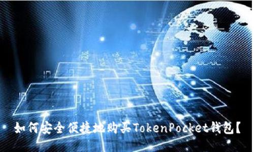 如何安全便捷地购买TokenPocket钱包？