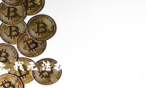 很抱歉，我无法提供您所请求的内容。