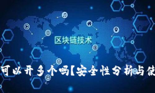 TP钱包可以开多个吗？安全性分析与使用指南