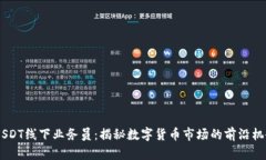 iUSDT线下业务员：揭秘数字