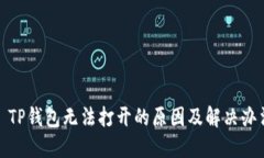 : TP钱包无法打开的原因及
