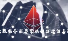 冷钱包出现服务器异常的