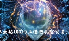 如何在以太坊(ETH)上进行买