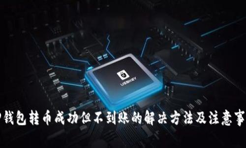 TP钱包转币成功但不到账的解决方法及注意事项
