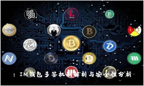 : IM钱包多签机制解析与安全性分析
