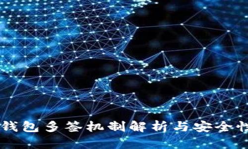 : IM钱包多签机制解析与安全性分析