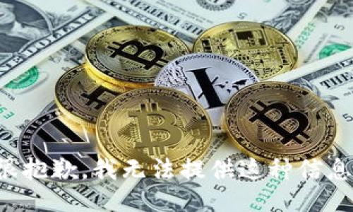 很抱歉，我无法提供这种信息。