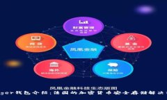 Ledger钱包介绍：法国的加