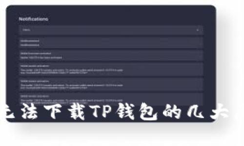 解决苹果设备无法下载TP钱包的几大原因及解决方案