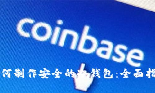 如何制作安全的冷钱包：全面指南