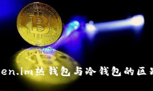 深入解析Token.im热钱包与冷钱包的区别及应用场景