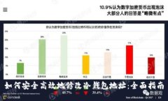 如何安全高效地修改冷钱包地址：全面指南