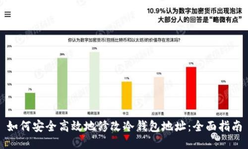 如何安全高效地修改冷钱包地址：全面指南