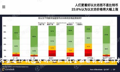 如何查看TP钱包中的HD私钥？全面解析与操作指南