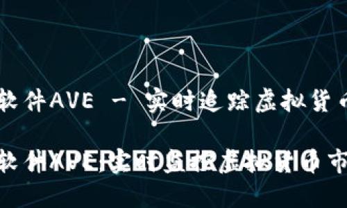 币圈行情软件AVE - 实时追踪虚拟货币市场动态

币圈行情软件AVE：实时监控虚拟货币市场动态