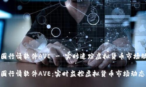 币圈行情软件AVE - 实时追踪虚拟货币市场动态

币圈行情软件AVE：实时监控虚拟货币市场动态