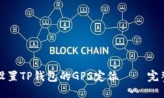 如何设置TP钱包的GPS定位