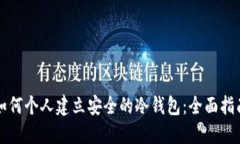 如何个人建立安全的冷钱