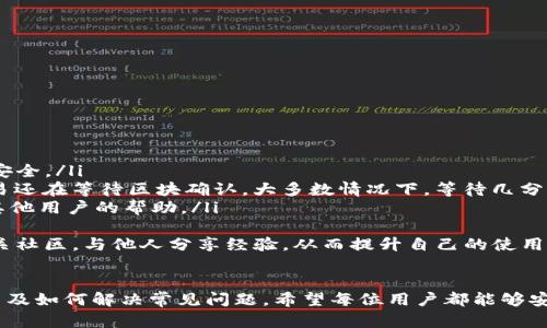   如何下载和使用TP钱包APP：一站式指南 / 
 guanjianci TP钱包, 欧易, 钱包下载, 数字货币 /guanjianci 

引言
随着数字货币的迅速发展，越来越多的用户开始关注和使用各种数字钱包，其中TP钱包因其安全性和便捷性受到广泛欢迎。值得注意的是，TP钱包也被称为欧易钱包，它为用户提供了多种数字资产的管理功能。在这篇文章中，我们将详细介绍如何下载和使用TP钱包APP，并帮助用户更好地理解这款应用的各种功能与优势。

TP钱包的特点
TP钱包是一款为数字货币用户设计的多功能钱包，支持多种主流数字货币的存储和管理。以下是TP钱包的一些主要特点：
ul
listrong安全性：/strongTP钱包采用了最先进的加密技术，确保用户资产的安全性。此外，TP钱包实现了冷钱包和热钱包相结合的存储方式，进一步提高了安全性。/li
listrong多链支持：/strong该钱包支持Ethereum、Bitcoin、Ripple、Tron等多种主流区块链，用户可以方便地管理不同种类的资产。/li
listrong用户友好界面：/strongTP钱包的设计，用户界面友好，即便是新手用户也可以轻松上手。/li
listrong多语言支持：/strongTP钱包支持多种语言，方便全球用户使用。/li
listrong社区支持：/strongTP钱包拥有活跃的社区支持，用户可以在社区中寻求帮助或分享使用经验。/li
/ul

下载TP钱包APP的方法
下载TP钱包APP的过程非常简单。用户可以通过以下步骤进行下载：
ol
listrong访问官方网站：/strong首先，用户需要访问TP钱包的官方网站。在该网站上，可以找到适用于不同设备的下载链接。/li
listrong选择操作系统：/strongTP钱包APP支持Android和iOS两个操作系统。根据自己的设备，选择对应的下载链接。/li
listrong下载安装：/strong点击下载链接后，会自动开始下载。下载完成后，点击安装包进行安装。/li
listrong注册账户：/strong安装完成后，打开TP钱包APP，用户需要注册一个新账户。通常需要提供一个有效的电子邮件地址和设置一个安全密码。/li
listrong备份私钥：/strong在注册完成后，TP钱包会提示用户备份私钥或助记词。此步骤至关重要，务必妥善保存，切勿泄露。/li
/ol

如何使用TP钱包进行交易
一旦用户完成TP钱包的下载和注册，就可以开始进行数字货币的交易了。以下是使用TP钱包进行交易的步骤：
ul
listrong添加资金：/strong用户可以通过去中心化交易所或集中交易所将数字货币充值到TP钱包。通常，在钱包中找到“充值”或“收款”选项，获取自己的钱包地址，将资金转入。/li
listrong发送资金：/strong若用户需要向他人发送数字货币，可在钱包中找到“发送”或“转账”选项。输入接收方的地址和转账金额，确认无误后进行转账。/li
listrong查看交易记录：/strong在TP钱包中，用户可以轻松查看自己的交易历史，包括充值、提现和转账记录。此功能有助于用户了解资产流动情况。/li
listrong 销售资产：/strong如果用户想要将持有的资产出售，可以在钱包中寻找合适的交易对，选择卖出选项，设定好价格后进行交易。/li
/ul

用户常见问题解答

1. TP钱包安全吗？
安全性一直是用户在选择数字钱包时最关心的话题。TP钱包作为一款专业的数字货币钱包，具有多重安全保障措施：
ul
listrong私钥控制：/strong用户所持有的私钥仅保存在用户的设备中，TP钱包并不保留用户的私钥。这意味着即使服务器受到攻击，用户资产也不会受到威胁。/li
listrong多重签名：/strongTP钱包支持多重签名钱包，用户可以根据需求设置多个签名来增强账户的安全性。/li
listrong安全审计：/strongTP团队定期进行安全审计，确保应用程序的安全性和可靠性。/li
/ul
总的来说，TP钱包在设计上充分考虑了安全性，为用户提供了较为安全的数字资产管理工具。然而，用户在使用过程中仍需保持对自己私钥和助记词的妥善保管，因为一旦丢失，可能导致无法恢复资产。

2. TP钱包如何进行备份和恢复？
备份和恢复是数字钱包用户必须掌握的重要技能。TP钱包提供了一种便捷的备份方式：
ul
listrong备份私钥和助记词：/strong用户在第一次创建TP钱包时，系统会提示备份助记词。用户应该将此助记词安全地记录并保存在多个地方。助记词是恢复账户的唯一凭证。/li
listrong恢复账户：/strong如果用户更换手机或TP钱包意外删除，用户可以通过助记词恢复账户。打开TP钱包后，选择“恢复”选项，输入助记词进行恢复即可。/li
/ul
此外，为了进一步提高安全性，建议用户定期更新备份，并注意备份环境的安全。备份文件不应保存在联网设备中，避免被黑客攻击。

3. TP钱包支持哪些数字货币？
TP钱包是一款多链钱包，支持的数字货币种类繁多。以下是TP钱包所支持的主要数字货币：
ul
listrongEthereum (ETH)：/strong作为市场上最主流的智能合约平台，TP钱包为用户提供了ETH及ERC20代币的支持。/li
listrongBitcoin (BTC)：/strong用户可以在TP钱包中存储和管理比特币，支持快速发送和接收交易。/li
listrongTron (TRX)：/strongTP钱包支持Tron网络及其上的多种代币，用户可以便捷地进行TRX代币的管理。/li
listrongRipple (XRP)：/strongTP钱包也支持Ripple网络，用于跨境支付的XRP代币，用户可随意存取。/li
/ul
除了以上提到的币种，TP钱包对未来主流代币的支持也在不断扩展，用户可以期待更多的数字货币加入TP钱包的支持列表。

4. 怎样解决TP钱包使用中遇到的问题？
在使用TP钱包的过程中，用户可能会遇到一些常见问题，如密码忘记、资金未到账等。这时候，用户可以通过以下方式解决：
ul
listrong密码重置：/strong如果用户忘记了TP钱包的密码，可通过官方途径找回。通常系统会要求用户提供助记词进行验证，以保障账户安全。/li
listrong资金未到账：/strong如果用户在转账后没有看到资金到账，可以在TP钱包的交易记录中查看状态。如果状态是“待确认”，那么交易还在等待区块确认。大多数情况下，等待几分钟或几小时即可完成。/li
listrong技术支持：/strongTP钱包提供了详细的FAQ和技术支持，用户可以在官方网站找到相应的解决方案；同时，可以在TP的社区寻求其他用户的帮助。/li
/ul
总之，解决问题的关键在于及时寻求帮助和查阅相关信息，用户在使用数字钱包时要保持警觉，以保护自己的资产。同时，建议用户参与相关社区，与他人分享经验，从而提升自己的使用技能。

总结
TP钱包作为一款出色的数字货币管理工具，提供了多种便捷的功能和支持。通过本文的详细介绍，读者应该理解了TP钱包的下载、使用方法及如何解决常见问题。希望每位用户都能够安全、有效地管理自己的数字资产。