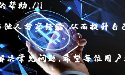   如何下载和使用TP钱包APP：一站式指南 / 
 guanjianci TP钱包, 欧易, 钱包下载, 数字货币 /guanjianci 

引言
随着数字货币的迅速发展，越来越多的用户开始关注和使用各种数字钱包，其中TP钱包因其安全性和便捷性受到广泛欢迎。值得注意的是，TP钱包也被称为欧易钱包，它为用户提供了多种数字资产的管理功能。在这篇文章中，我们将详细介绍如何下载和使用TP钱包APP，并帮助用户更好地理解这款应用的各种功能与优势。

TP钱包的特点
TP钱包是一款为数字货币用户设计的多功能钱包，支持多种主流数字货币的存储和管理。以下是TP钱包的一些主要特点：
ul
listrong安全性：/strongTP钱包采用了最先进的加密技术，确保用户资产的安全性。此外，TP钱包实现了冷钱包和热钱包相结合的存储方式，进一步提高了安全性。/li
listrong多链支持：/strong该钱包支持Ethereum、Bitcoin、Ripple、Tron等多种主流区块链，用户可以方便地管理不同种类的资产。/li
listrong用户友好界面：/strongTP钱包的设计，用户界面友好，即便是新手用户也可以轻松上手。/li
listrong多语言支持：/strongTP钱包支持多种语言，方便全球用户使用。/li
listrong社区支持：/strongTP钱包拥有活跃的社区支持，用户可以在社区中寻求帮助或分享使用经验。/li
/ul

下载TP钱包APP的方法
下载TP钱包APP的过程非常简单。用户可以通过以下步骤进行下载：
ol
listrong访问官方网站：/strong首先，用户需要访问TP钱包的官方网站。在该网站上，可以找到适用于不同设备的下载链接。/li
listrong选择操作系统：/strongTP钱包APP支持Android和iOS两个操作系统。根据自己的设备，选择对应的下载链接。/li
listrong下载安装：/strong点击下载链接后，会自动开始下载。下载完成后，点击安装包进行安装。/li
listrong注册账户：/strong安装完成后，打开TP钱包APP，用户需要注册一个新账户。通常需要提供一个有效的电子邮件地址和设置一个安全密码。/li
listrong备份私钥：/strong在注册完成后，TP钱包会提示用户备份私钥或助记词。此步骤至关重要，务必妥善保存，切勿泄露。/li
/ol

如何使用TP钱包进行交易
一旦用户完成TP钱包的下载和注册，就可以开始进行数字货币的交易了。以下是使用TP钱包进行交易的步骤：
ul
listrong添加资金：/strong用户可以通过去中心化交易所或集中交易所将数字货币充值到TP钱包。通常，在钱包中找到“充值”或“收款”选项，获取自己的钱包地址，将资金转入。/li
listrong发送资金：/strong若用户需要向他人发送数字货币，可在钱包中找到“发送”或“转账”选项。输入接收方的地址和转账金额，确认无误后进行转账。/li
listrong查看交易记录：/strong在TP钱包中，用户可以轻松查看自己的交易历史，包括充值、提现和转账记录。此功能有助于用户了解资产流动情况。/li
listrong 销售资产：/strong如果用户想要将持有的资产出售，可以在钱包中寻找合适的交易对，选择卖出选项，设定好价格后进行交易。/li
/ul

用户常见问题解答

1. TP钱包安全吗？
安全性一直是用户在选择数字钱包时最关心的话题。TP钱包作为一款专业的数字货币钱包，具有多重安全保障措施：
ul
listrong私钥控制：/strong用户所持有的私钥仅保存在用户的设备中，TP钱包并不保留用户的私钥。这意味着即使服务器受到攻击，用户资产也不会受到威胁。/li
listrong多重签名：/strongTP钱包支持多重签名钱包，用户可以根据需求设置多个签名来增强账户的安全性。/li
listrong安全审计：/strongTP团队定期进行安全审计，确保应用程序的安全性和可靠性。/li
/ul
总的来说，TP钱包在设计上充分考虑了安全性，为用户提供了较为安全的数字资产管理工具。然而，用户在使用过程中仍需保持对自己私钥和助记词的妥善保管，因为一旦丢失，可能导致无法恢复资产。

2. TP钱包如何进行备份和恢复？
备份和恢复是数字钱包用户必须掌握的重要技能。TP钱包提供了一种便捷的备份方式：
ul
listrong备份私钥和助记词：/strong用户在第一次创建TP钱包时，系统会提示备份助记词。用户应该将此助记词安全地记录并保存在多个地方。助记词是恢复账户的唯一凭证。/li
listrong恢复账户：/strong如果用户更换手机或TP钱包意外删除，用户可以通过助记词恢复账户。打开TP钱包后，选择“恢复”选项，输入助记词进行恢复即可。/li
/ul
此外，为了进一步提高安全性，建议用户定期更新备份，并注意备份环境的安全。备份文件不应保存在联网设备中，避免被黑客攻击。

3. TP钱包支持哪些数字货币？
TP钱包是一款多链钱包，支持的数字货币种类繁多。以下是TP钱包所支持的主要数字货币：
ul
listrongEthereum (ETH)：/strong作为市场上最主流的智能合约平台，TP钱包为用户提供了ETH及ERC20代币的支持。/li
listrongBitcoin (BTC)：/strong用户可以在TP钱包中存储和管理比特币，支持快速发送和接收交易。/li
listrongTron (TRX)：/strongTP钱包支持Tron网络及其上的多种代币，用户可以便捷地进行TRX代币的管理。/li
listrongRipple (XRP)：/strongTP钱包也支持Ripple网络，用于跨境支付的XRP代币，用户可随意存取。/li
/ul
除了以上提到的币种，TP钱包对未来主流代币的支持也在不断扩展，用户可以期待更多的数字货币加入TP钱包的支持列表。

4. 怎样解决TP钱包使用中遇到的问题？
在使用TP钱包的过程中，用户可能会遇到一些常见问题，如密码忘记、资金未到账等。这时候，用户可以通过以下方式解决：
ul
listrong密码重置：/strong如果用户忘记了TP钱包的密码，可通过官方途径找回。通常系统会要求用户提供助记词进行验证，以保障账户安全。/li
listrong资金未到账：/strong如果用户在转账后没有看到资金到账，可以在TP钱包的交易记录中查看状态。如果状态是“待确认”，那么交易还在等待区块确认。大多数情况下，等待几分钟或几小时即可完成。/li
listrong技术支持：/strongTP钱包提供了详细的FAQ和技术支持，用户可以在官方网站找到相应的解决方案；同时，可以在TP的社区寻求其他用户的帮助。/li
/ul
总之，解决问题的关键在于及时寻求帮助和查阅相关信息，用户在使用数字钱包时要保持警觉，以保护自己的资产。同时，建议用户参与相关社区，与他人分享经验，从而提升自己的使用技能。

总结
TP钱包作为一款出色的数字货币管理工具，提供了多种便捷的功能和支持。通过本文的详细介绍，读者应该理解了TP钱包的下载、使用方法及如何解决常见问题。希望每位用户都能够安全、有效地管理自己的数字资产。