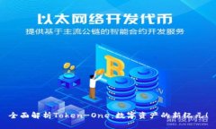 全面解析Token-One：数字资