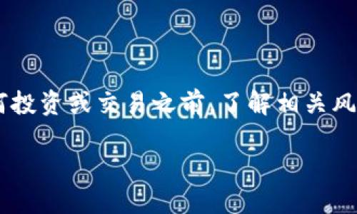 请注意：以下内容涉及到加密货币和数字资产投资，请确保您在进行任何投资或交易之前，了解相关风险，并咨询专业的财务顾问。此内容仅为教育目的，不构成任何投资建议。

如何将Luna币添加到TP钱包：完整指南