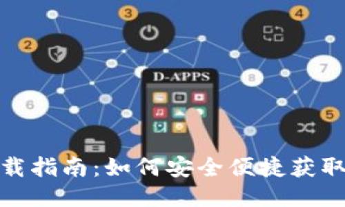 波场TP钱包下载指南：如何安全便捷获取最佳用户体验