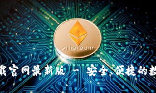 币交易所app下载官网最新版 - 安全、便捷的数字货币交易平台