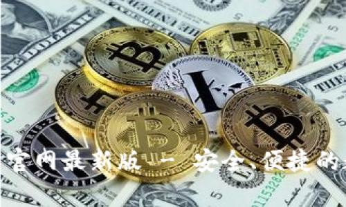 币交易所app下载官网最新版 - 安全、便捷的数字货币交易平台