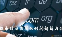 冷钱包提币到交易所的时