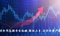 比特币冷钱包提币全攻略