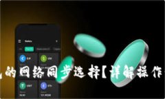 思考如何取消TP钱包的网络