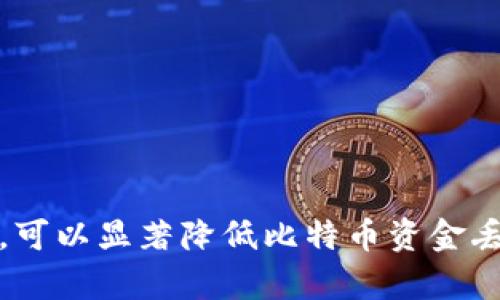 /比特币冷钱包离线交易的全面指南 - 安全存储与高效使用/

/guanjianci比特币, 冷钱包, 离线交易, 区块链/guanjianci

引言
比特币作为一种去中心化的数字货币，近年来因其投资潜力、透明性以及隐私保护而受到越来越多人的关注。然而，随着其价值的上涨，安全性问题也日益凸显。冷钱包作为一种安全存储比特币的方式，越来越多地被应用于交易和储存。本文将详细探讨比特币冷钱包的离线交易方式，帮助用户更好地理解其运作机制、如何设置、注意事项等。如果您对比特币的安全存储有任何疑问，您来对地方了！

什么是比特币冷钱包？
冷钱包是一种用于存储比特币私钥的物理设备，它通常在不连接网络的情况下使用，从而有效降低被黑客攻击的风险。冷钱包有很多种类，包括硬件钱包（如Ledger和Trezor）、纸钱包等等。与热钱包（连接互联网的储存方式）相比，冷钱包的安全性高，适合长期持有比特币。
冷钱包的主要功能是保证用户在进行比特币交易时，能够安全地存储他们的私钥，并在必要时进行离线交易。离线交易将签署过程与在线交易分开，降低达成交易时受到网络攻击的几率。

如何设置比特币冷钱包？
设置冷钱包的步骤可以根据所选择的冷钱包类型不同而有所不同。以下是设置硬件钱包的一般步骤：
ol
    listrong选择硬件钱包：/strong 首先，您需要选择一个合适的硬件钱包。Ledger和Trezor是市场上最知名的两款。/li
    listrong购买设备：/strong 通过官方网站或可信赖的零售商购买硬件钱包。务必确保购买的是全新且未被开启的设备。/li
    listrong安装软件：/strong 按照硬件钱包的说明，下载并安装必要的管理软件。通常这些软件会帮助您创建和恢复钱包。/li
    listrong生成密钥对：/strong 在硬件钱包中生成私钥和公钥并安全保存。私钥将用于离线交易，而公钥用于接收比特币。/li
    listrong备份种子短语：/strong 在设置过程中，您通常会得到一组种子短语。请将其妥善保管，这将是您恢复钱包的重要信息。/li
/ol
一旦完成了以上步骤，您的冷钱包就设置好了，您可以安全地存储比特币并进行离线交易。

比特币冷钱包的离线交易过程
冷钱包离线交易的过程一般包括以下几个步骤：
ol
    listrong准备交易信息：/strong 您需要在计算机上离线准备交易信息，包括接收方地址和交易金额。/li
    listrong离线签署交易：/strong 使用您的冷钱包对交易进行签署。将交易信息传输到硬件钱包，通过钱包内的按钮确认签署。/li
    listrong生成签名交易：/strong 确认签名后，硬件钱包会生成一个可以在网络上广播的签名交易数据。/li
    listrong在线广播交易：/strong 将签名后的交易数据传输到一台连接互联网的计算机，使用比特币客户端或在线区块链浏览器将其广播到网络中。/li
/ol
通过这一系列操作，用户可以有效地提高比特币交易的安全性，防止在交易过程中遭受黑客攻击。

比特币冷钱包离线交易的优势
1. strong增强的安全性：/strong 由于冷钱包在离线状态下运行，可以避免网络攻击。这是其最大的优势。
2. strong保护用户隐私：/strong 冷钱包的交易过程不需要连接互联网，从而减少了信息泄露的风险。
3. strong长期投资的理想选择：/strong 对于计划长期持有比特币的投资者，冷钱包是存储的理想选择。

比特币冷钱包离线交易的劣势
尽管冷钱包提供了许多安全性优势，但也存在一些劣势：
1. strong使用不便：/strong 相比热钱包，冷钱包的使用过程更为复杂，需要多次操作。
2. strong丢失风险：/strong 如果用户未能妥善备份私钥或种子短语，可能会遗失所有的比特币。
3. strong不适合频繁交易：/strong 如果您是日内交易者，冷钱包可能并不适合您，因为其转账流程耗时较长。

常见问题解答

问题1：比特币冷钱包安全吗？
冷钱包因其在离线状态下保存用户私钥而被认为是最安全的比特币存储方式之一。没有网络连接，它不容易受到黑客攻击或网络病毒的影响。专门的硬件钱包设计运用了安全保护措施，如加密存储和安全启用代码。此外，冷钱包还可以生成交易的离线签名，从而在交易时减少与网络的接触。
但是，安全性也与用户的操作相关。用户需要妥善保管好自己的冷钱包和相关信息（如恢复种子短语等）。如果有人获得了这些信息，他们就可能损害您的资产；而冷钱包一旦丢失，资金也将无法恢复。因此，用户在使用冷钱包时，应额外注意安全防范。

问题2：纸钱包和硬件钱包的优缺点是什么？
纸钱包是将比特币私钥及公钥以二维码形式打印在纸上的一种冷储存方式。使用纸钱包的优点在于，它完全不需要电子设备，使用起来相对简单。只需生成一对密钥后打印出来即可。然而，纸钱包的劣势包括易受物理损害（如水、火或磨损）、不易恢复等。
硬件钱包则是一种物理设备，其专门设计用来存储私钥。其优势包括更强的安全性、便于多次使用、可支持多种加密货币等；但劣势是价格相对较高，且使用上比纸钱包稍复杂。最终选择哪种冷钱包取决于用户的需求、使用频率以及对安全的考量。

问题3：如何备份比特币冷钱包？
备份冷钱包至关重要，尤其是种子短语的备份。一旦您遗失了私钥或种子短语，将无法恢复您的比特币。以下是一些备份有效的方法：
ol
    listrong纸质备份：/strong 将种子短语和私钥抄写在纸上，并将其放在安全的地方。建议使用防水、防火的材料来打印备份，以免遭受自然灾害影响。/li
    listrong多重副本：/strong 制作多份备份，存放在不同的地方，避免因为单点故障失去所有信息。/li
    listrong加密存储：/strong 对备份文件进行加密保存，例如使用专业的加密软件，进一步提高安全性。/li
/ol
确保在备份时完整且准确，定期检查备份的有效性也是非常重要的。

问题4：如何恢复比特币冷钱包？
恢复冷钱包同样重要，尤其是在丢失设备或信息时。恢复过程通常涉及到以下步骤：
ol
    listrong获取恢复种子短语：/strong 找到您在创建冷钱包时生成的种子短语。这是恢复您钱包的关键。/li
    listrong使用恢复工具：/strong 使用相应硬件钱包的恢复工具，按照说明输入种子短语。这将引导您恢复到原先的钱包状态。/li
    listrong检查余额：/strong 完成恢复后，验证您的比特币余额是否正确。恢复后的一段时间内，建议您进行小额测试交易，确保一切正常。/li
/ol
通过上述步骤，您可以有效恢复冷钱包，确保比特币资产的安全性与完整性。

结论
比特币冷钱包的构造和使用为投资者提供了一种高安全性的比特币存储方式。尤其是在进行离线交易时，冷钱包展现了其独特的安全优势。虽然有其缺点，但只要合理使用与妥善保管，可以显著降低比特币资金丢失的风险。希望本文能够帮助您更好地理解冷钱包的工作原理及使用技巧，助力您的比特币投资之旅。