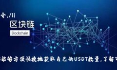 USDT数量查询：如何方便快
