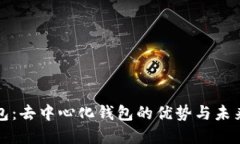 TP钱包：去中心化钱包的优
