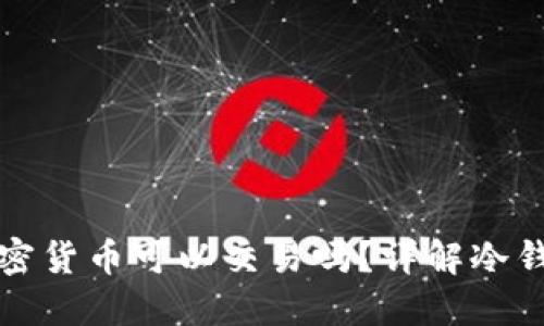 : 冷钱包中的加密货币可以交易吗？详解冷钱包和交易的关系