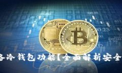 火币Pro是否具备冷钱包功