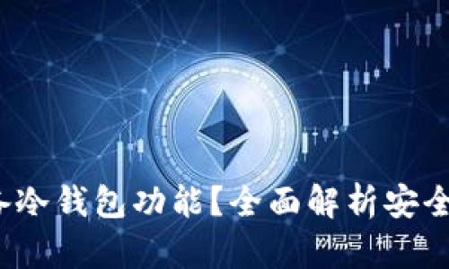 火币Pro是否具备冷钱包功能？全面解析安全保障与使用体验