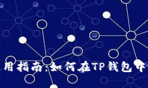 : TP钱包使用指南：如何在TP钱包中创建新钱包