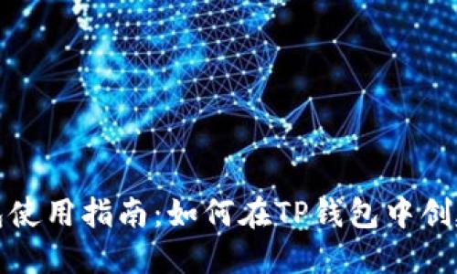 : TP钱包使用指南：如何在TP钱包中创建新钱包
