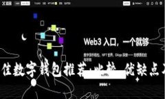 2023年最佳数字钱包推荐：