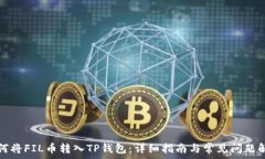   如何将FIL币转入TP钱包：