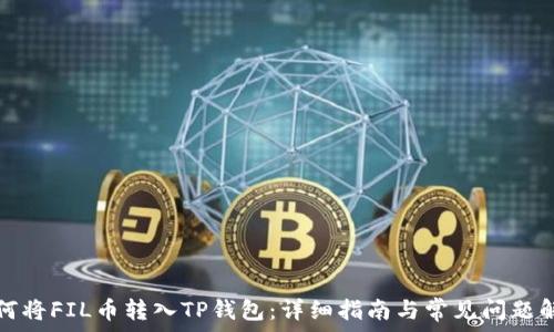  
如何将FIL币转入TP钱包：详细指南与常见问题解答