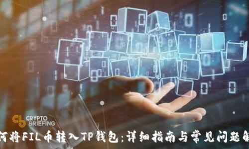   
如何将FIL币转入TP钱包：详细指南与常见问题解答
