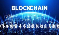 2023年加密货币市场最新动