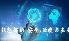 Web3冷钱包解析：安全、便