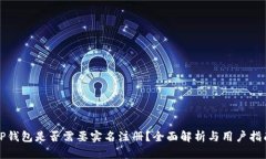 TP钱包是否需要实名注册？