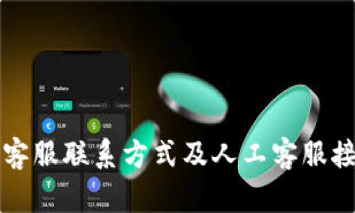 比特派客服联系方式及人工客服接入指南